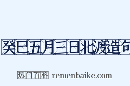 癸巳五月三日北渡造句是什么意思的图片